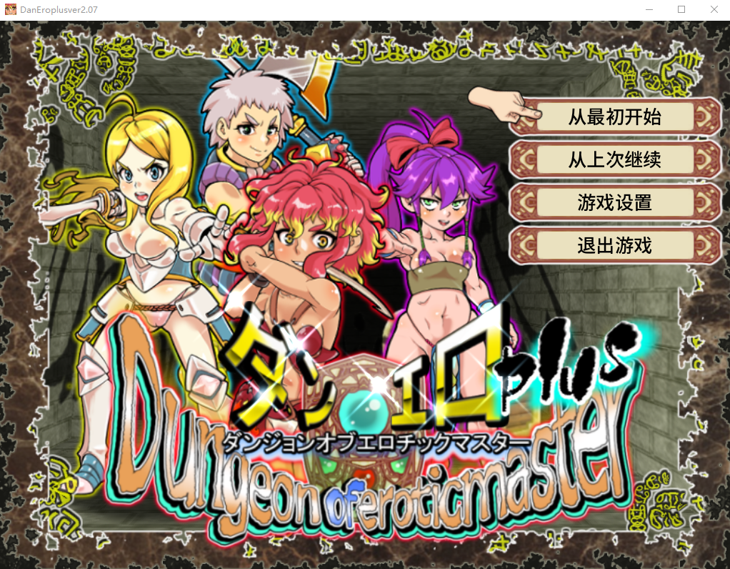 银乱迷宫大师Plus Ver2.07 官方中文版 RPG游戏 1G_游戏社