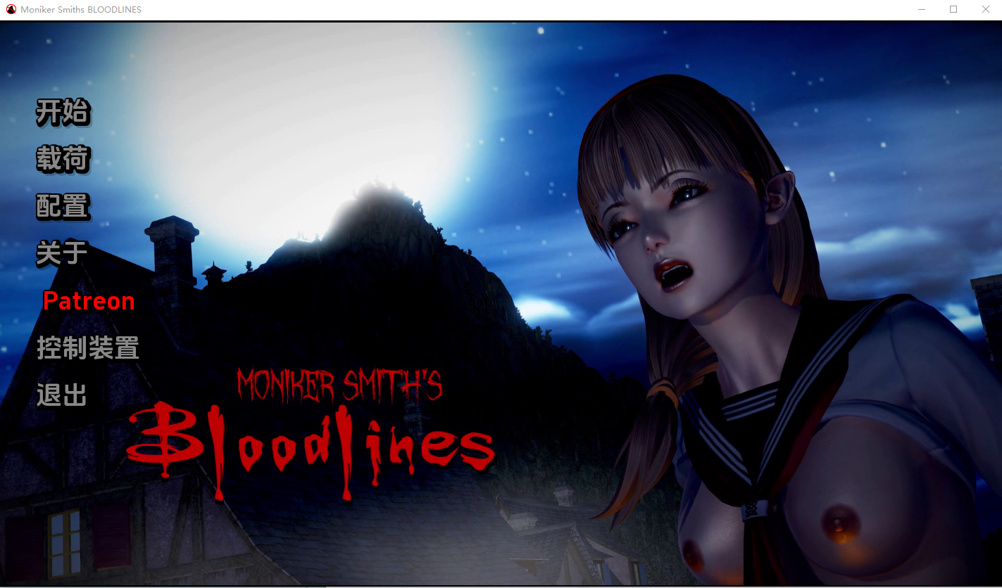 血液传播：史密斯的血统 Moniker Smiths BLOODLINES-0.73 Public 电脑/安卓汉化版 SLG游戏 4.1G_游戏社