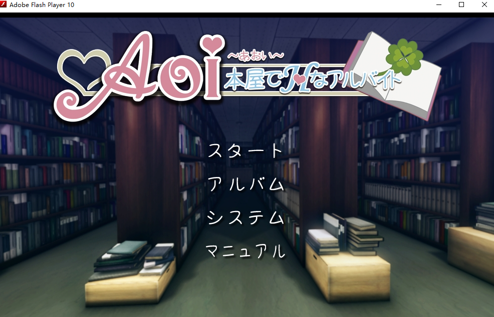 Aoi：在书店做h的打工 Aoi 本屋でHなアルバイト 电脑/安卓 SLG游戏 800M_游戏社