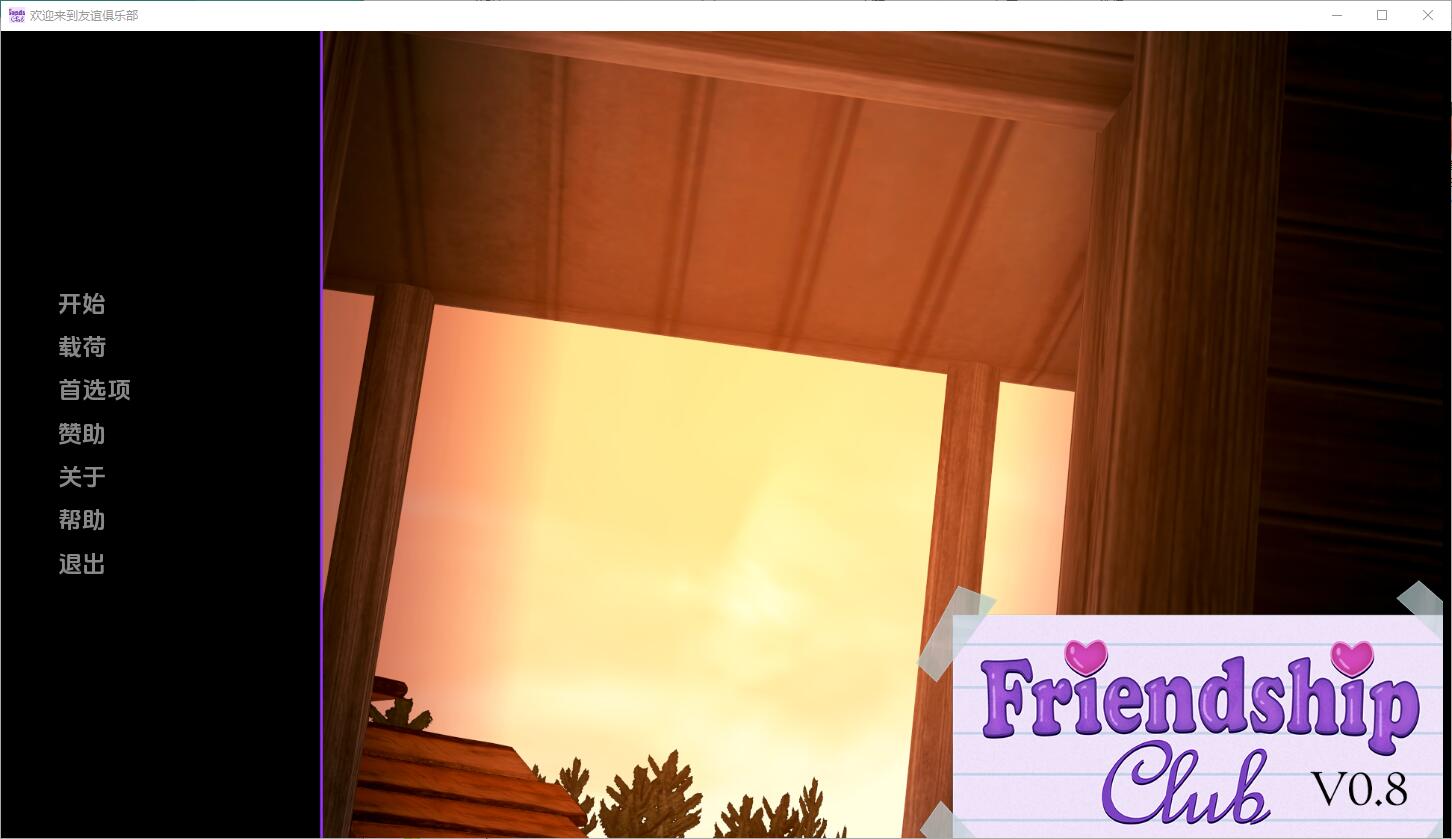 欢迎来到友谊俱乐部 Welcome to the Friendship Club v0.8 电脑/安卓汉化版 SLG游戏 2.3G_游戏社