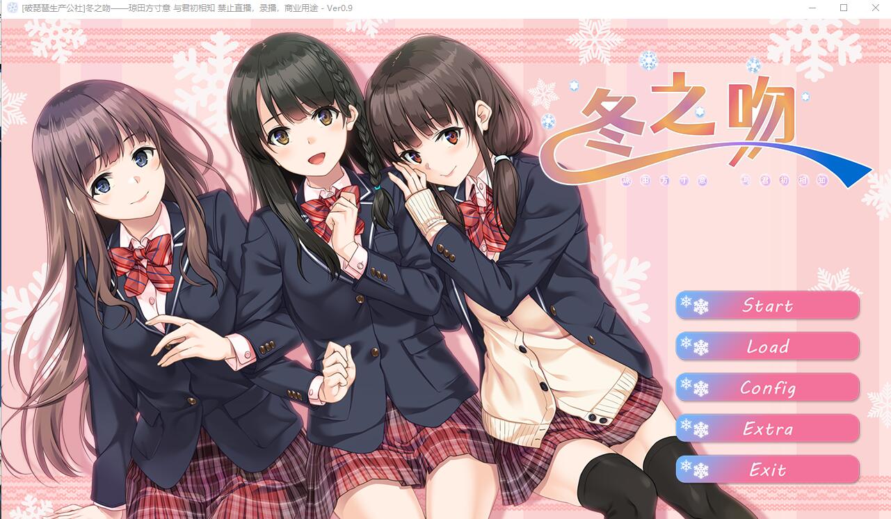 冬之吻——琼田方寸意 与君初相知V0.9 全线精翻汉化版+全CG存档 ADV游戏 4.1G_游戏社