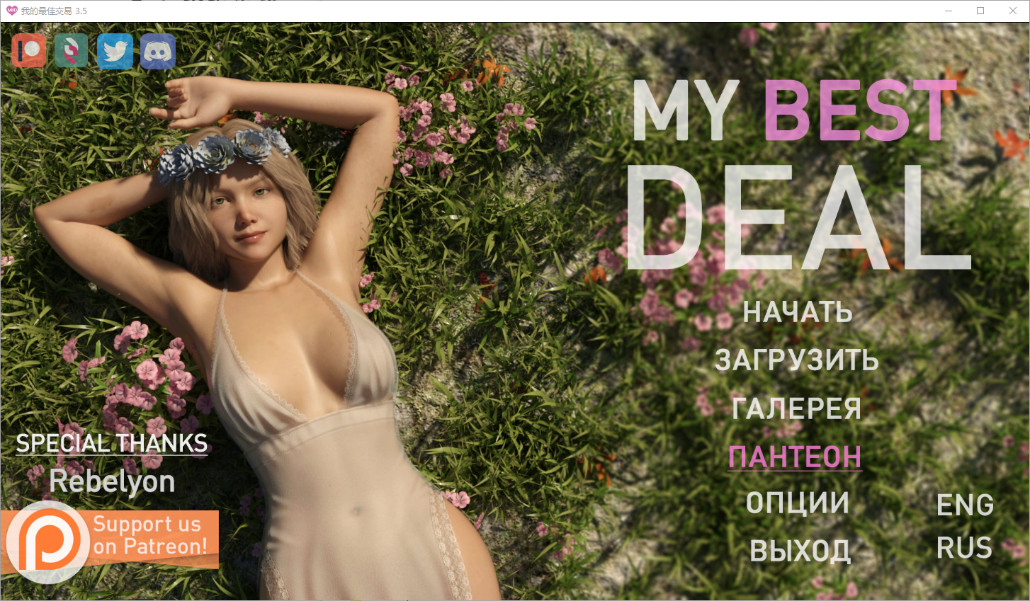 女神的最佳交易 My Best Deal v3.5 电脑/安卓汉化版 SLG游戏 6.5G_游戏社
