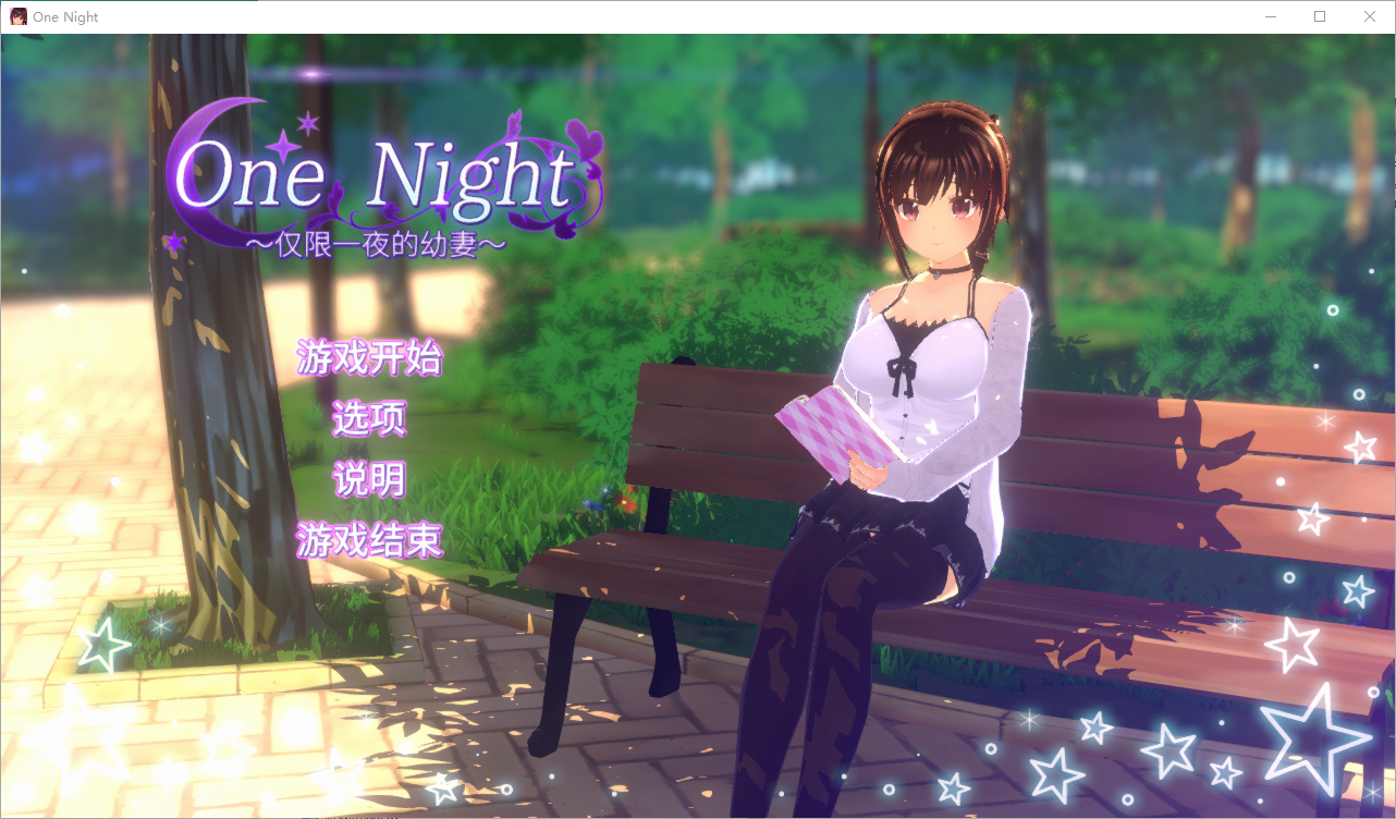 仅限一夜的幼妻~One Night ~官方中文版 300M_游戏社