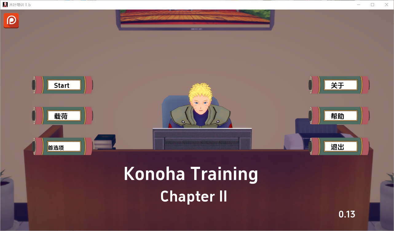 木叶训练 Konoha Training Ch.2 v0.19 电脑/安卓汉化版 SLG游戏 2.1G_游戏社