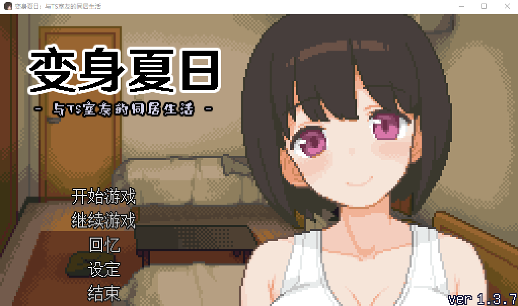 TS娘：与基友同居的夏天 TS娘とただれた夏休み-V1.37 DL中文版 SLG游戏 200M_游戏社