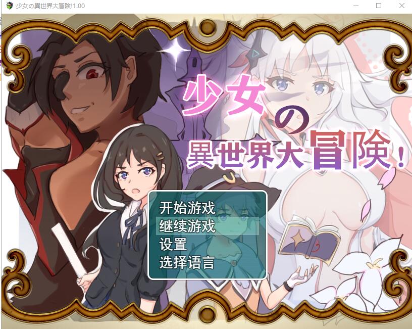 少女的异世界大冒险 V1.0 官方中文版+全CG存档 RPG游戏 1.4G_游戏社